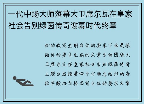一代中场大师落幕大卫席尔瓦在皇家社会告别绿茵传奇谢幕时代终章 一代中场大师落幕大卫席尔瓦在皇家社会告别绿茵传奇谢幕时代终章