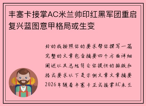 丰塞卡接掌AC米兰帅印红黑军团重启复兴蓝图意甲格局或生变 丰塞卡接掌AC米兰帅印红黑军团重启复兴蓝图意甲格局或生变