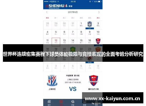 世界杯连续密集赛程下球员体能极限与竞技表现的全面考验分析研究 世界杯连续密集赛程下球员体能极限与竞技表现的全面考验分析研究