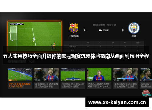 五大实用技巧全面升级你的欧冠观赛沉浸体验指南从画面到氛围全程 五大实用技巧全面升级你的欧冠观赛沉浸体验指南从画面到氛围全程