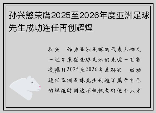 孙兴慜荣膺2025至2026年度亚洲足球先生成功连任再创辉煌 孙兴慜荣膺2025至2026年度亚洲足球先生成功连任再创辉煌