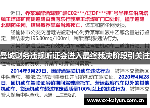 曼城财务违规听证会进入最终裁决阶段引关注 曼城财务违规听证会进入最终裁决阶段引关注
