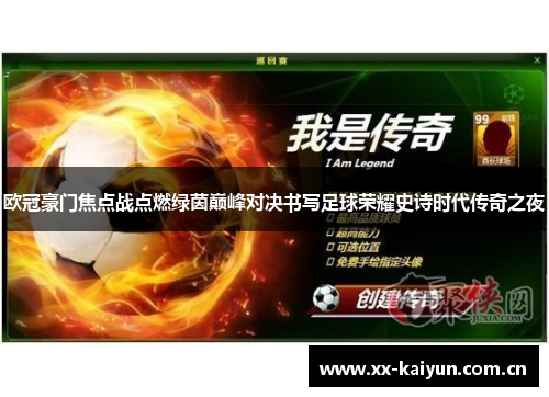 欧冠豪门焦点战点燃绿茵巅峰对决书写足球荣耀史诗时代传奇之夜 欧冠豪门焦点战点燃绿茵巅峰对决书写足球荣耀史诗时代传奇之夜