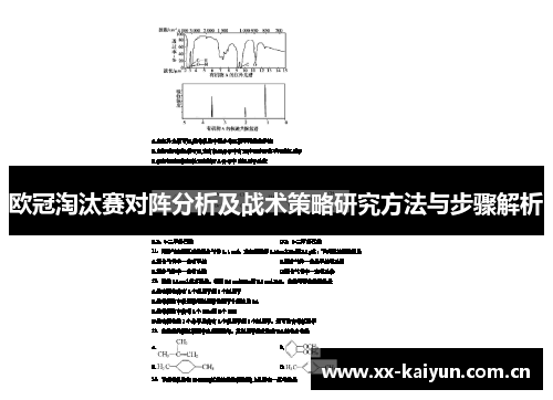 欧冠淘汰赛对阵分析及战术策略研究方法与步骤解析 欧冠淘汰赛对阵分析及战术策略研究方法与步骤解析
