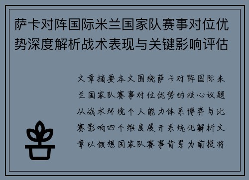 萨卡对阵国际米兰国家队赛事对位优势深度解析战术表现与关键影响评估 萨卡对阵国际米兰国家队赛事对位优势深度解析战术表现与关键影响评估