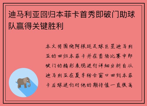 迪马利亚回归本菲卡首秀即破门助球队赢得关键胜利 迪马利亚回归本菲卡首秀即破门助球队赢得关键胜利