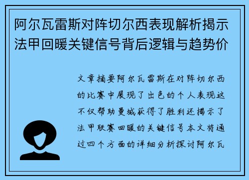 阿尔瓦雷斯对阵切尔西表现解析揭示法甲回暖关键信号背后逻辑与趋势价值 阿尔瓦雷斯对阵切尔西表现解析揭示法甲回暖关键信号背后逻辑与趋势价值