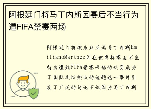 阿根廷门将马丁内斯因赛后不当行为遭FIFA禁赛两场 阿根廷门将马丁内斯因赛后不当行为遭FIFA禁赛两场