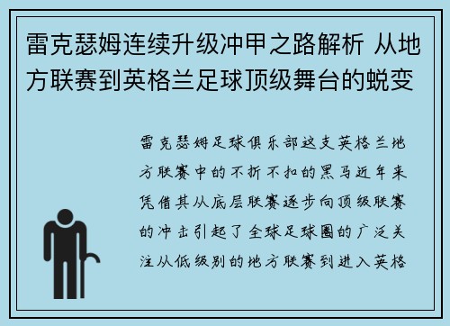 雷克瑟姆连续升级冲甲之路解析 从地方联赛到英格兰足球顶级舞台的蜕变 雷克瑟姆连续升级冲甲之路解析 从地方联赛到英格兰足球顶级舞台的蜕变