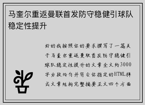 马奎尔重返曼联首发防守稳健引球队稳定性提升 马奎尔重返曼联首发防守稳健引球队稳定性提升