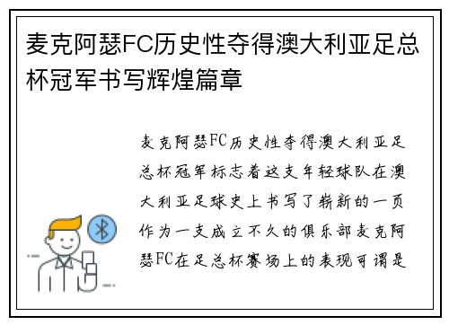 麦克阿瑟FC历史性夺得澳大利亚足总杯冠军书写辉煌篇章 麦克阿瑟FC历史性夺得澳大利亚足总杯冠军书写辉煌篇章