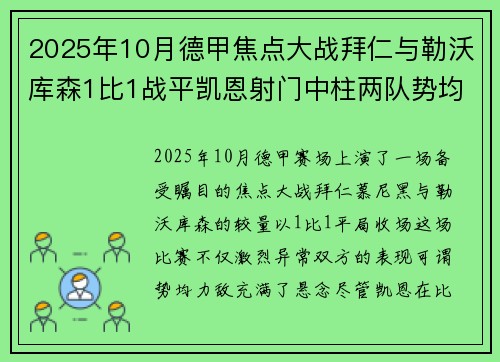 2025年10月德甲焦点大战拜仁与勒沃库森1比1战平凯恩射门中柱两队势均力敌 2025年10月德甲焦点大战拜仁与勒沃库森1比1战平凯恩射门中柱两队势均力敌