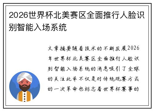 2026世界杯北美赛区全面推行人脸识别智能入场系统 2026世界杯北美赛区全面推行人脸识别智能入场系统