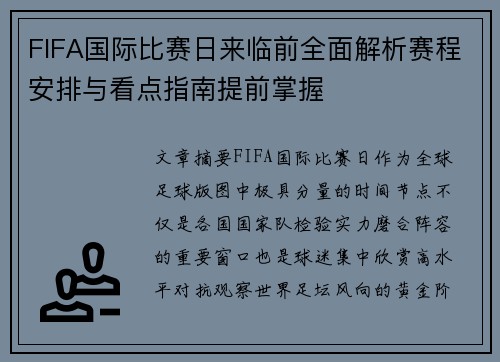 FIFA国际比赛日来临前全面解析赛程安排与看点指南提前掌握 FIFA国际比赛日来临前全面解析赛程安排与看点指南提前掌握