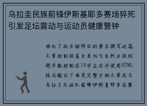 乌拉圭民族前锋伊斯基耶多赛场猝死引发足坛震动与运动员健康警钟 乌拉圭民族前锋伊斯基耶多赛场猝死引发足坛震动与运动员健康警钟