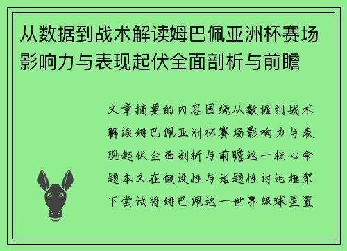 从数据到战术解读姆巴佩亚洲杯赛场影响力与表现起伏全面剖析与前瞻 从数据到战术解读姆巴佩亚洲杯赛场影响力与表现起伏全面剖析与前瞻