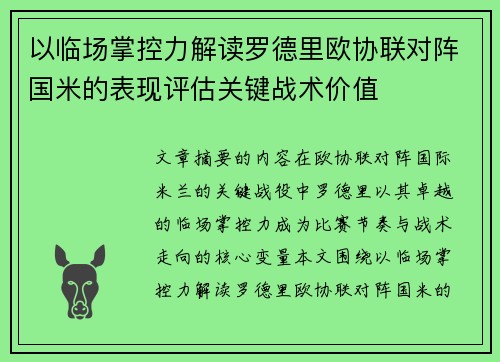 以临场掌控力解读罗德里欧协联对阵国米的表现评估关键战术价值 以临场掌控力解读罗德里欧协联对阵国米的表现评估关键战术价值