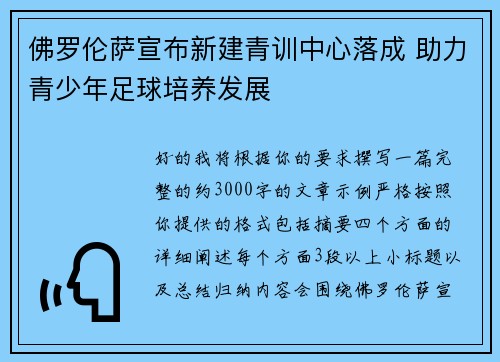 佛罗伦萨宣布新建青训中心落成 助力青少年足球培养发展 佛罗伦萨宣布新建青训中心落成 助力青少年足球培养发展