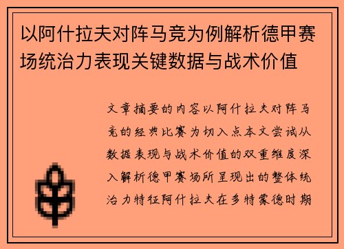 以阿什拉夫对阵马竞为例解析德甲赛场统治力表现关键数据与战术价值 以阿什拉夫对阵马竞为例解析德甲赛场统治力表现关键数据与战术价值