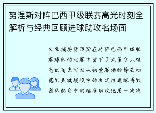 努涅斯对阵巴西甲级联赛高光时刻全解析与经典回顾进球助攻名场面 努涅斯对阵巴西甲级联赛高光时刻全解析与经典回顾进球助攻名场面