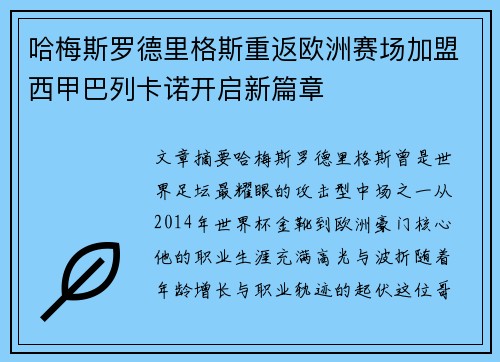 哈梅斯罗德里格斯重返欧洲赛场加盟西甲巴列卡诺开启新篇章 哈梅斯罗德里格斯重返欧洲赛场加盟西甲巴列卡诺开启新篇章