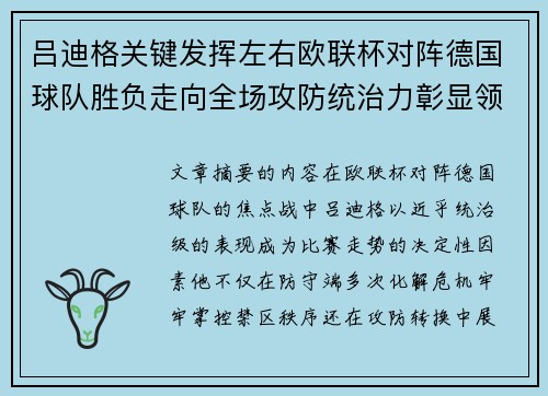 吕迪格关键发挥左右欧联杯对阵德国球队胜负走向全场攻防统治力彰显领袖价值 吕迪格关键发挥左右欧联杯对阵德国球队胜负走向全场攻防统治力彰显领袖价值