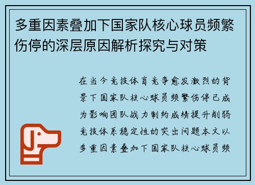 多重因素叠加下国家队核心球员频繁伤停的深层原因解析探究与对策 多重因素叠加下国家队核心球员频繁伤停的深层原因解析探究与对策