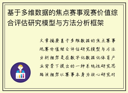 基于多维数据的焦点赛事观赛价值综合评估研究模型与方法分析框架 基于多维数据的焦点赛事观赛价值综合评估研究模型与方法分析框架