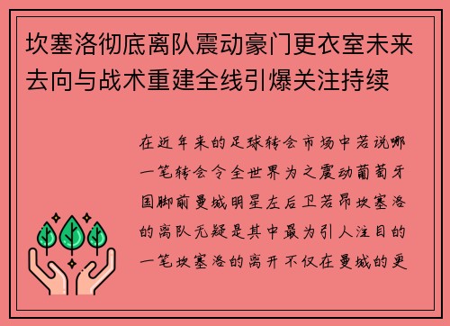坎塞洛彻底离队震动豪门更衣室未来去向与战术重建全线引爆关注持续 坎塞洛彻底离队震动豪门更衣室未来去向与战术重建全线引爆关注持续