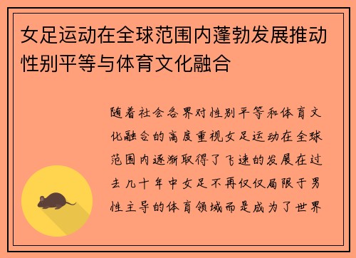 女足运动在全球范围内蓬勃发展推动性别平等与体育文化融合 女足运动在全球范围内蓬勃发展推动性别平等与体育文化融合