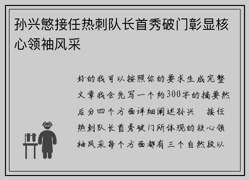 孙兴慜接任热刺队长首秀破门彰显核心领袖风采 孙兴慜接任热刺队长首秀破门彰显核心领袖风采