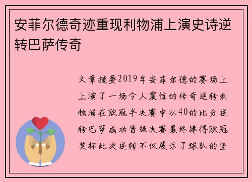 安菲尔德奇迹重现利物浦上演史诗逆转巴萨传奇 安菲尔德奇迹重现利物浦上演史诗逆转巴萨传奇