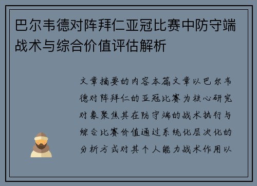 巴尔韦德对阵拜仁亚冠比赛中防守端战术与综合价值评估解析 巴尔韦德对阵拜仁亚冠比赛中防守端战术与综合价值评估解析