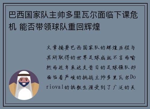 巴西国家队主帅多里瓦尔面临下课危机 能否带领球队重回辉煌