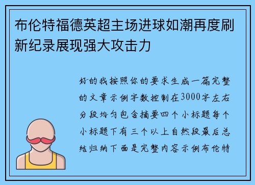 布伦特福德英超主场进球如潮再度刷新纪录展现强大攻击力