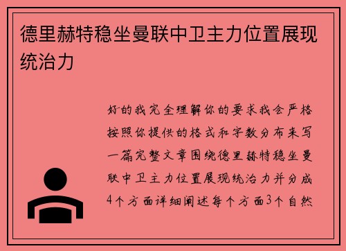 德里赫特稳坐曼联中卫主力位置展现统治力