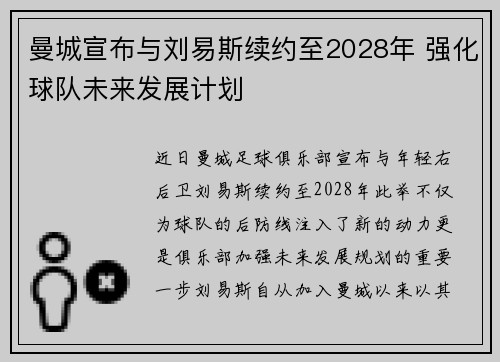 曼城宣布与刘易斯续约至2028年 强化球队未来发展计划