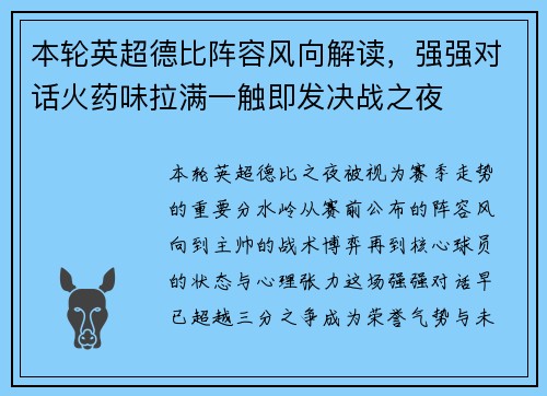本轮英超德比阵容风向解读,强强对话火药味拉满一触即发决战之夜 本轮英超德比阵容风向解读,强强对话火药味拉满一触即发决战之夜