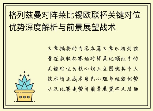 格列兹曼对阵莱比锡欧联杯关键对位优势深度解析与前景展望战术 格列兹曼对阵莱比锡欧联杯关键对位优势深度解析与前景展望战术