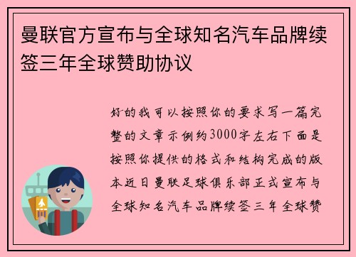曼联官方宣布与全球知名汽车品牌续签三年全球赞助协议 曼联官方宣布与全球知名汽车品牌续签三年全球赞助协议