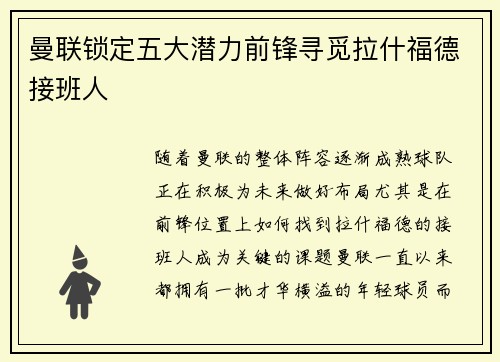 曼联锁定五大潜力前锋寻觅拉什福德接班人 曼联锁定五大潜力前锋寻觅拉什福德接班人