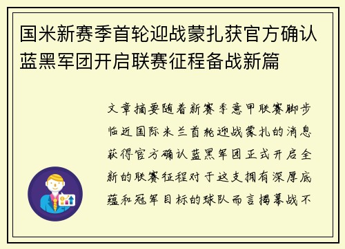 国米新赛季首轮迎战蒙扎获官方确认蓝黑军团开启联赛征程备战新篇 国米新赛季首轮迎战蒙扎获官方确认蓝黑军团开启联赛征程备战新篇