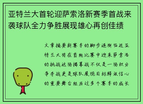 亚特兰大首轮迎萨索洛新赛季首战来袭球队全力争胜展现雄心再创佳绩 亚特兰大首轮迎萨索洛新赛季首战来袭球队全力争胜展现雄心再创佳绩